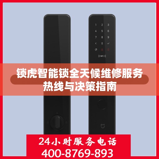 锁虎智能锁全天候维修服务热线与决策指南