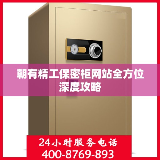 朝有精工保密柜网站全方位深度攻略