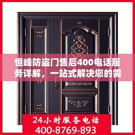 恒峰防盗门售后400电话服务详解，一站式解决您的需求与问题