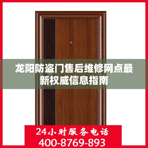 龙阳防盗门售后维修网点最新权威信息指南