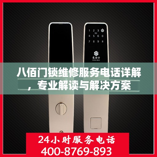 八佰门锁维修服务电话详解，专业解读与解决方案