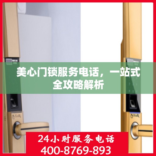 美心门锁服务电话，一站式全攻略解析
