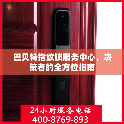 巴贝特指纹锁服务中心，决策者的全方位指南