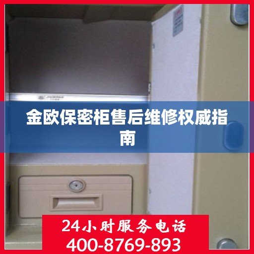 金欧保密柜售后维修权威指南