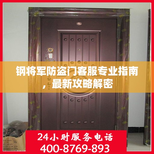 钢将军防盗门客服专业指南，最新攻略解密