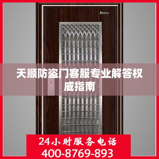 天顺防盗门客服专业解答权威指南