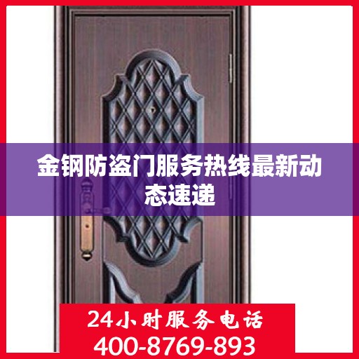 金钢防盗门服务热线最新动态速递