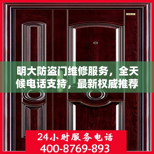 明大防盗门维修服务，全天候电话支持，最新权威推荐标题