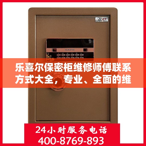 乐喜尔保密柜维修师傅联系方式大全，专业、全面的维修攻略