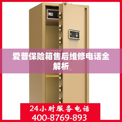 爱普保险箱售后维修电话全解析