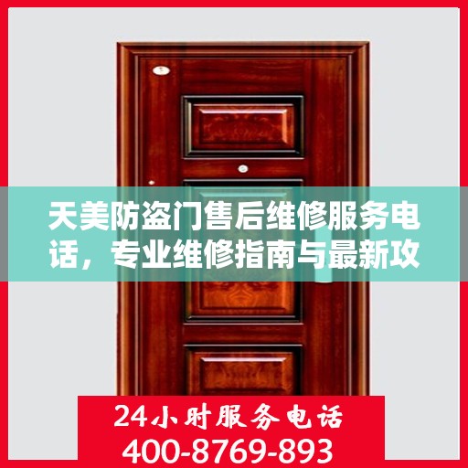 天美防盗门售后维修服务电话，专业维修指南与最新攻略