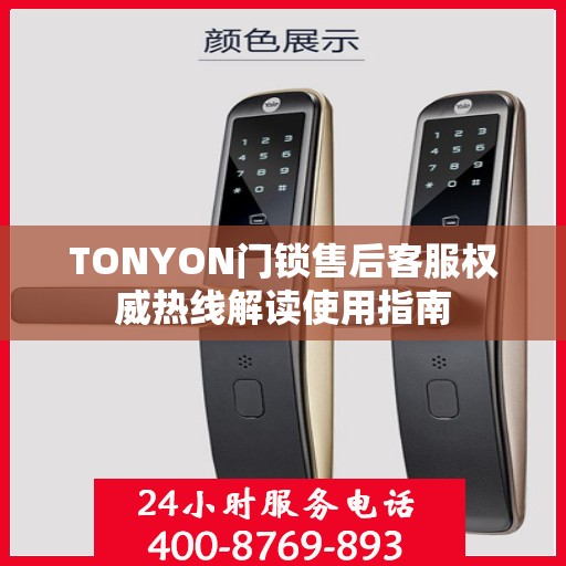 TONYON门锁售后客服权威热线解读使用指南