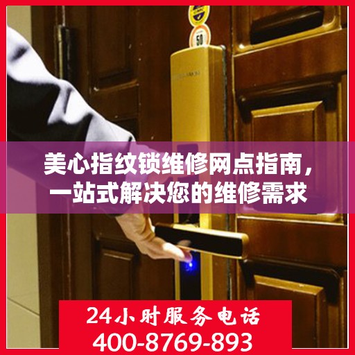 美心指纹锁维修网点指南，一站式解决您的维修需求
