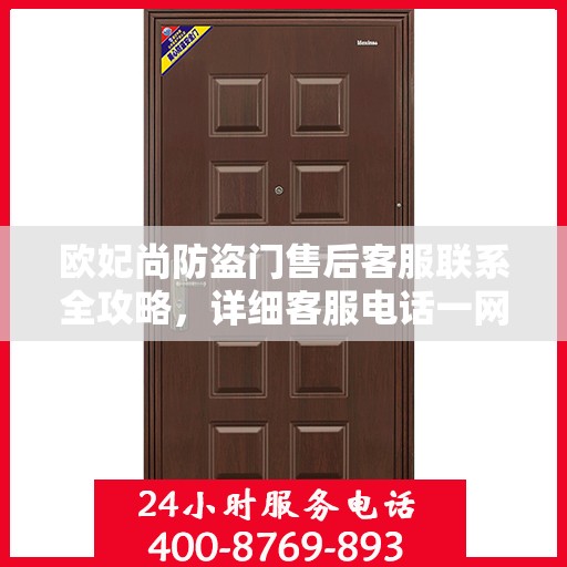 欧妃尚防盗门售后客服联系全攻略，详细客服电话一网打尽
