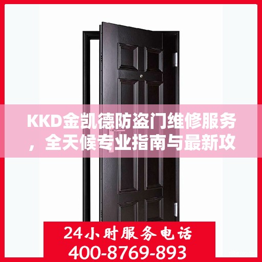 KKD金凯德防盗门维修服务，全天候专业指南与最新攻略电话手册