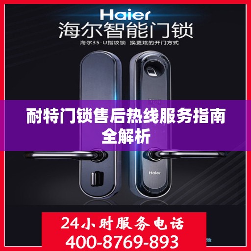 耐特门锁售后热线服务指南全解析