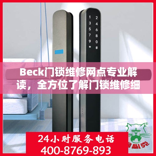 Beck门锁维修网点专业解读，全方位了解门锁维修细节