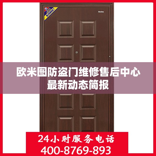 欧米图防盗门维修售后中心最新动态简报