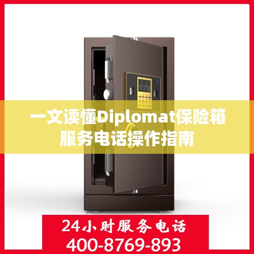 一文读懂Diplomat保险箱服务电话操作指南