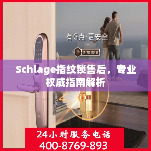Schlage指纹锁售后，专业权威指南解析