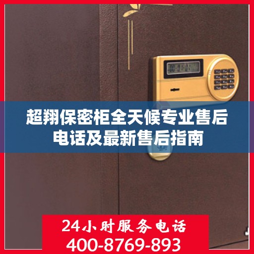 超翔保密柜全天候专业售后电话及最新售后指南