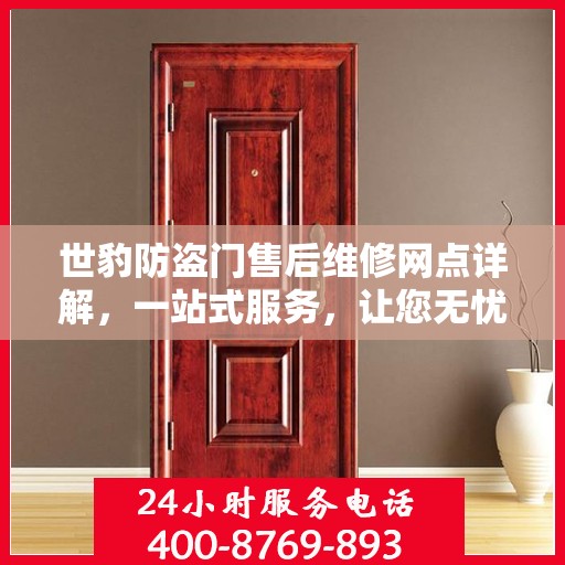 世豹防盗门售后维修网点详解，一站式服务，让您无忧！