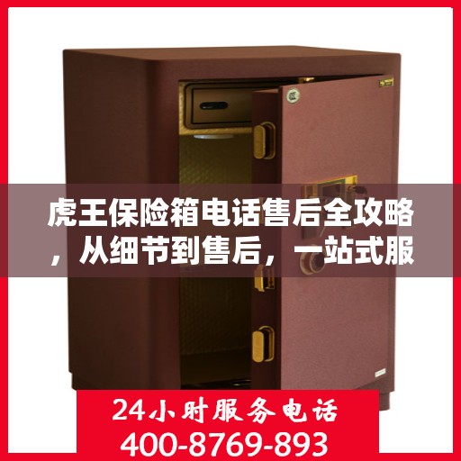 虎王保险箱电话售后全攻略，从细节到售后，一站式服务解析