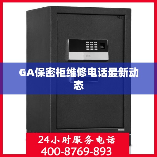 GA保密柜维修电话最新动态