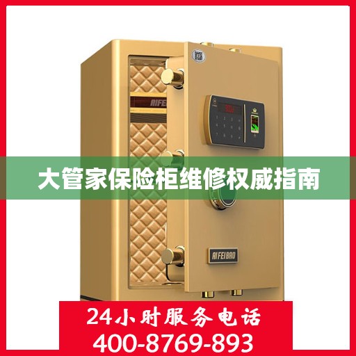 大管家保险柜维修权威指南