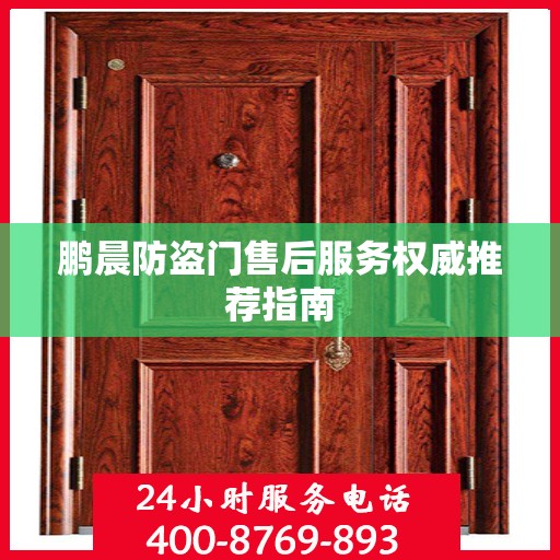 鹏晨防盗门售后服务权威推荐指南