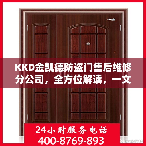 KKD金凯德防盗门售后维修分公司，全方位解读，一文掌握所有信息