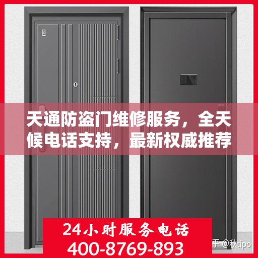 天通防盗门维修服务，全天候电话支持，最新权威推荐热线