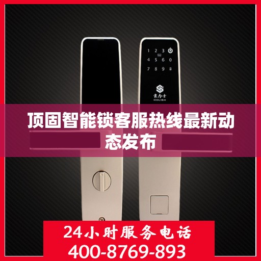 顶固智能锁客服热线最新动态发布