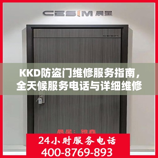KKD防盗门维修服务指南，全天候服务电话与详细维修攻略