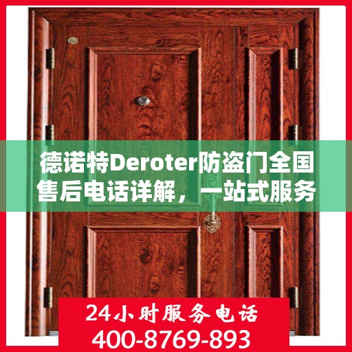 德诺特Deroter防盗门全国售后电话详解，一站式服务，让您无忧购锁！