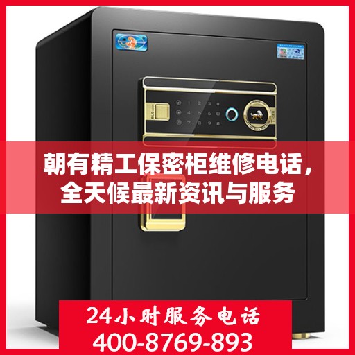朝有精工保密柜维修电话，全天候最新资讯与服务