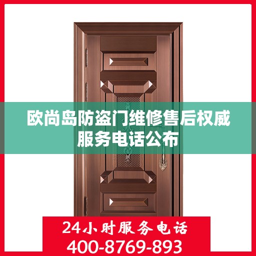 欧尚岛防盗门维修售后权威服务电话公布