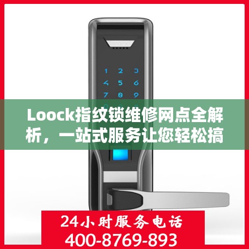 Loock指纹锁维修网点全解析，一站式服务让您轻松搞定维修问题