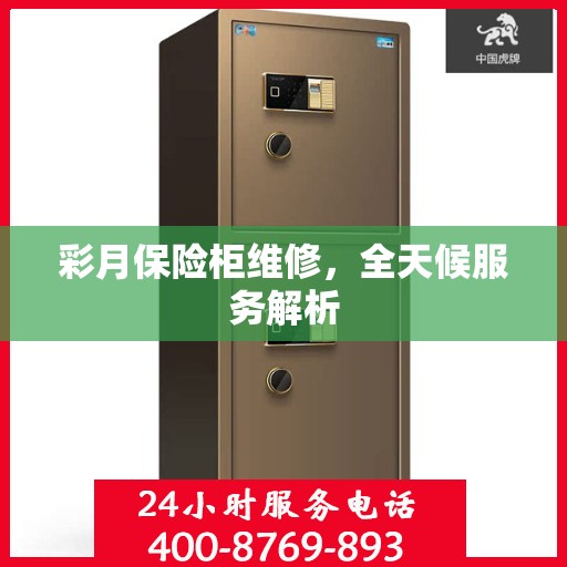 彩月保险柜维修，全天候服务解析