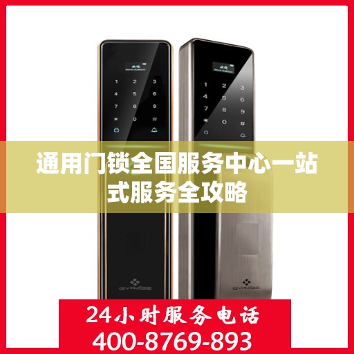 通用门锁全国服务中心一站式服务全攻略