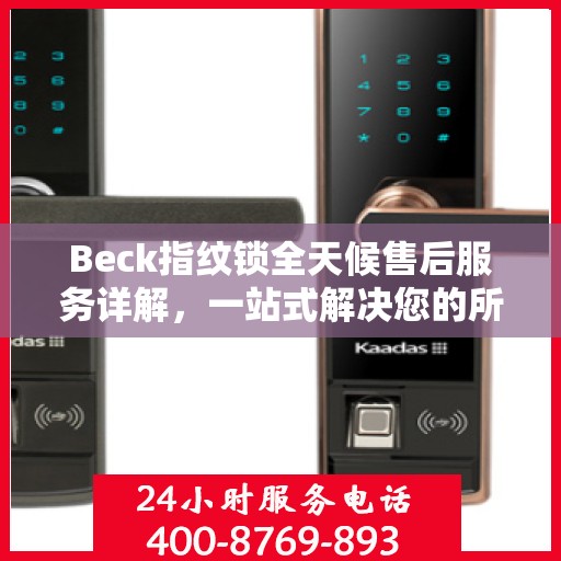 Beck指纹锁全天候售后服务详解，一站式解决您的所有问题