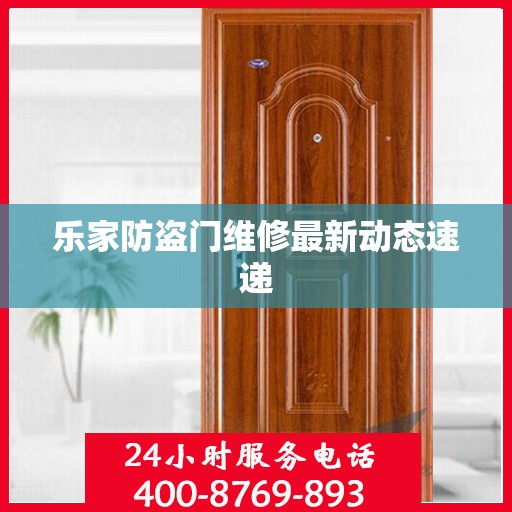 乐家防盗门维修最新动态速递