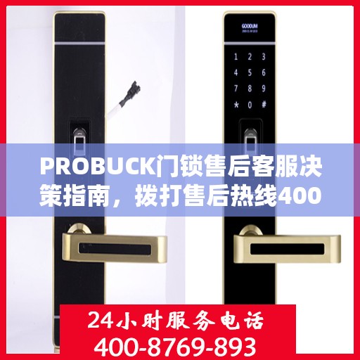 PROBUCK门锁售后客服决策指南，拨打售后热线400电话全攻略
