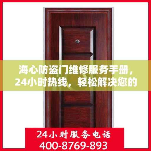 海心防盗门维修服务手册，24小时热线，轻松解决您的维修难题