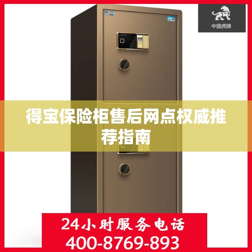 得宝保险柜售后网点权威推荐指南