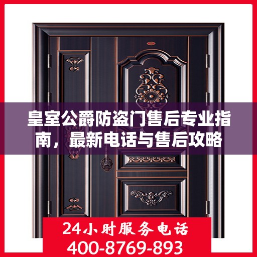 皇室公爵防盗门售后专业指南，最新电话与售后攻略