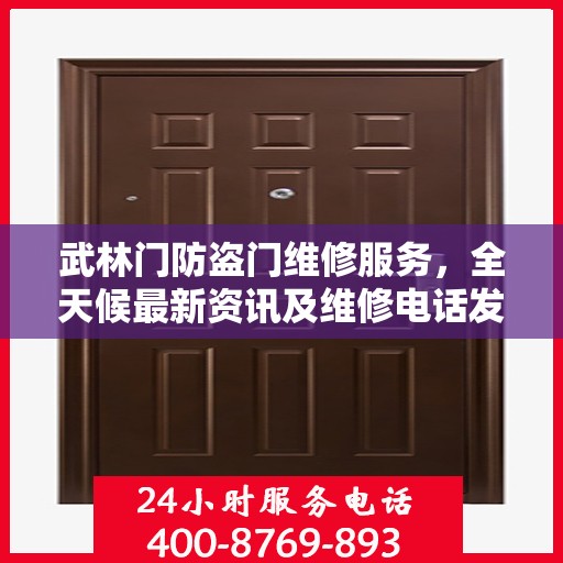 武林门防盗门维修服务，全天候最新资讯及维修电话发布