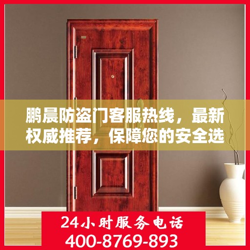 鹏晨防盗门客服热线，最新权威推荐，保障您的安全选择