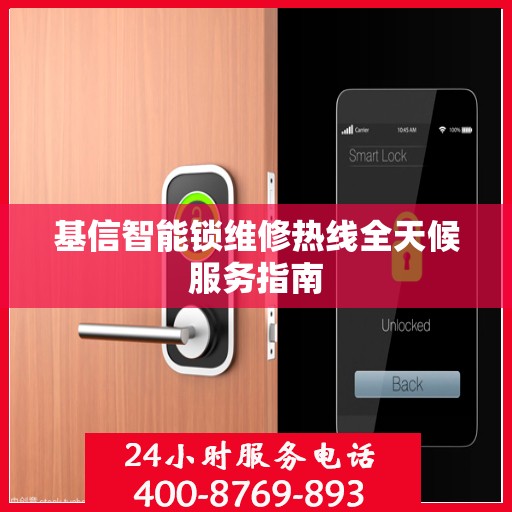 基信智能锁维修热线全天候服务指南