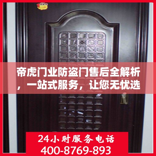 帝虎门业防盗门售后全解析，一站式服务，让您无忧选择